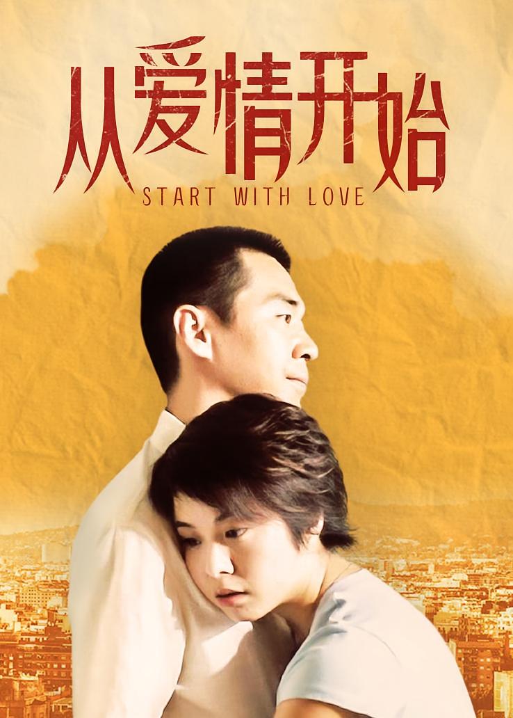 从爱情开始