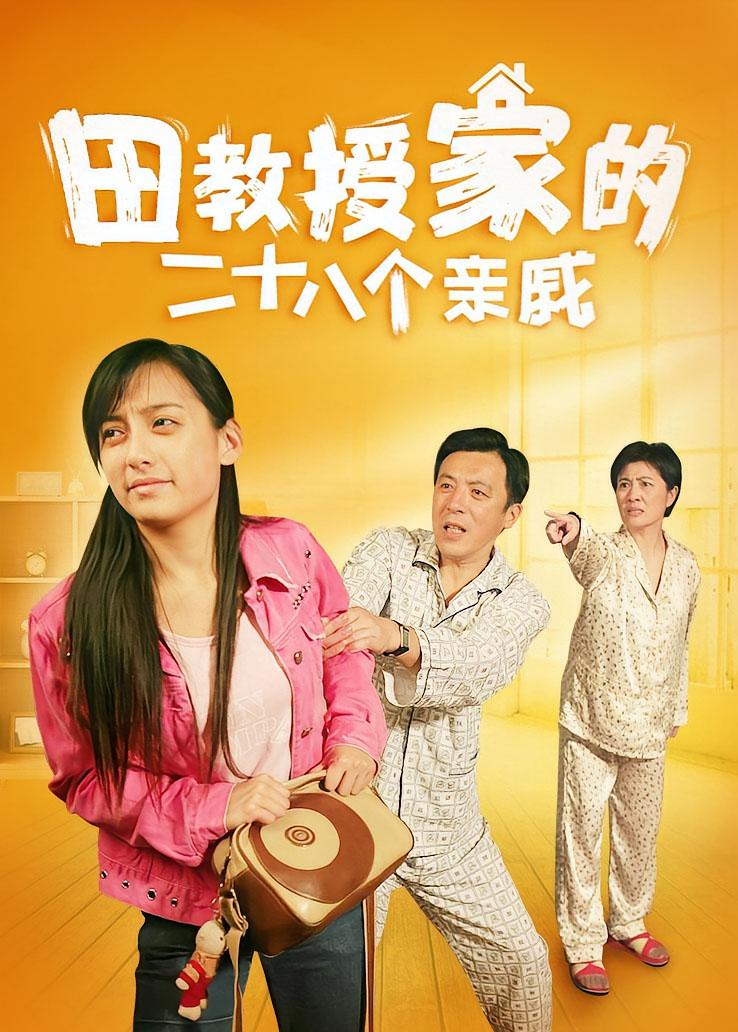 田教授家的二十八个亲戚