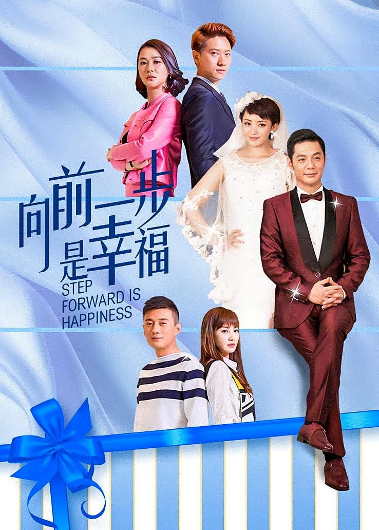 向前一步是幸福