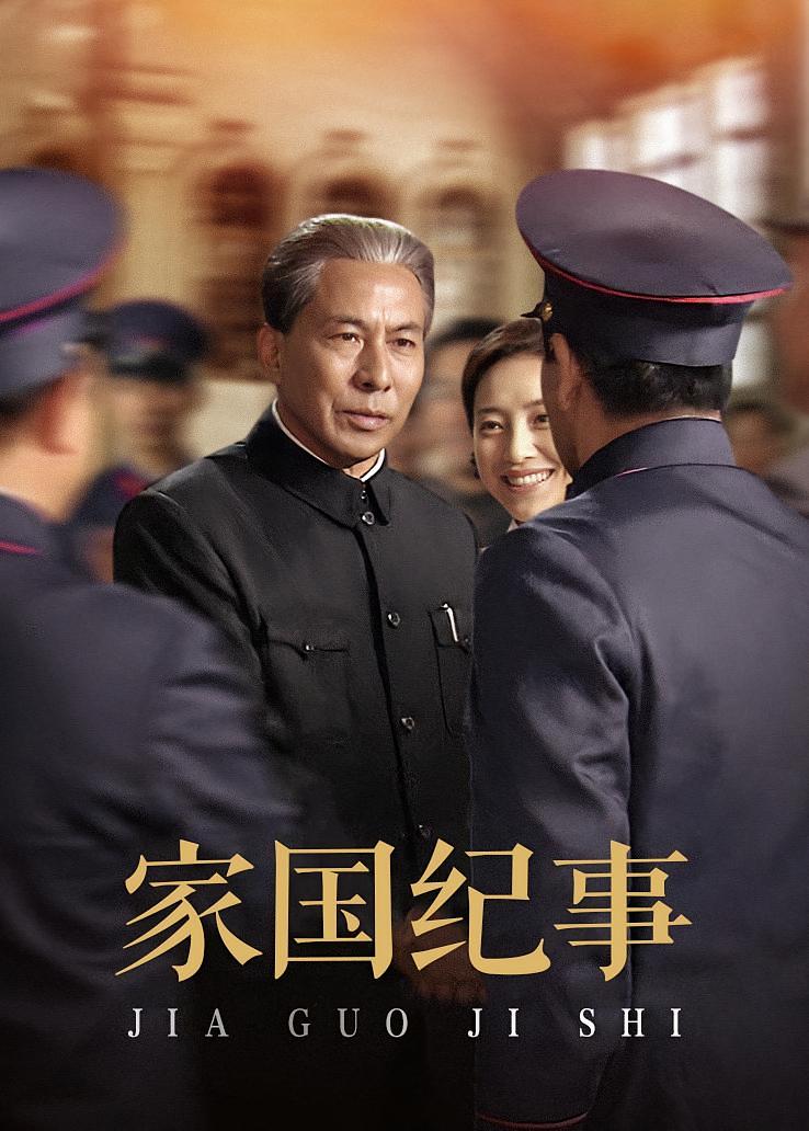 家国纪事