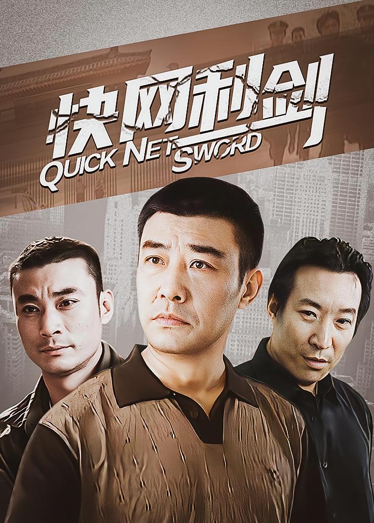 快网利剑
