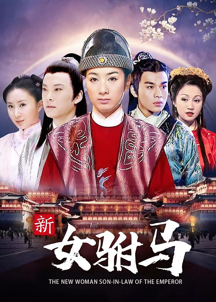新女驸马