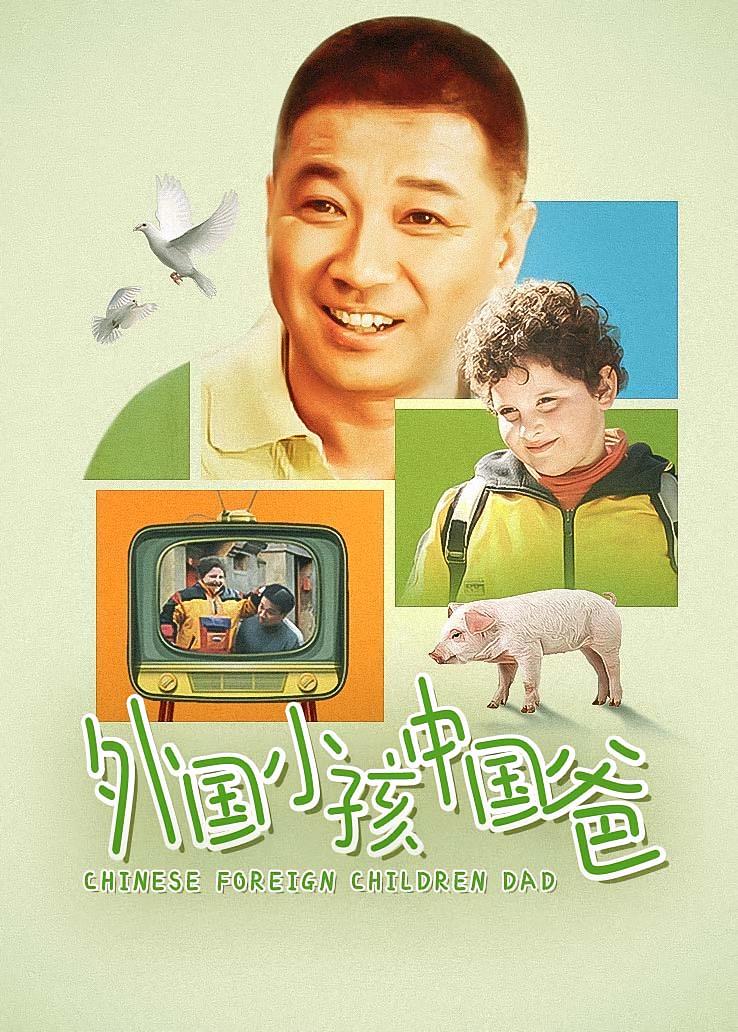 外国小孩中国爸