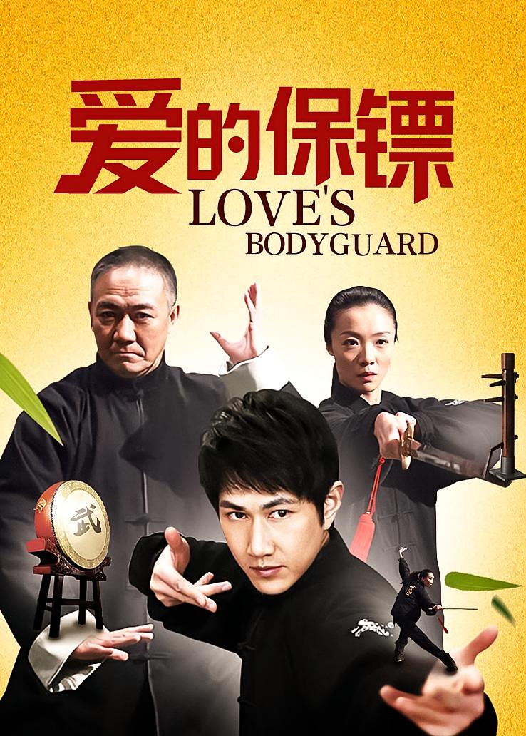 爱的保镖