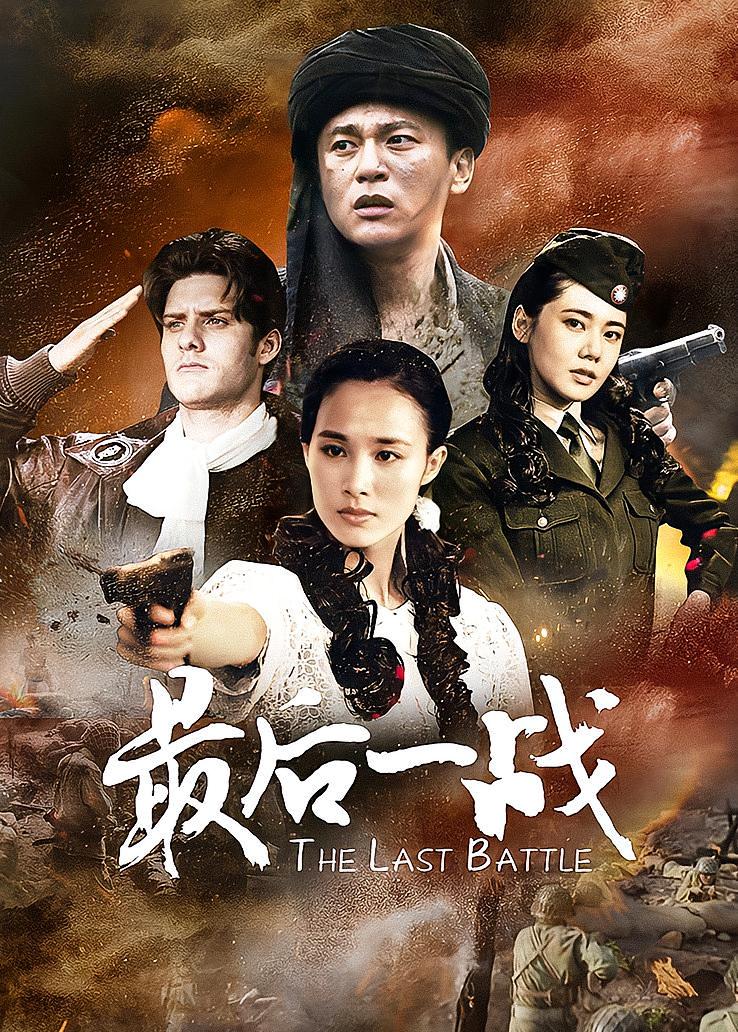 最后一战
