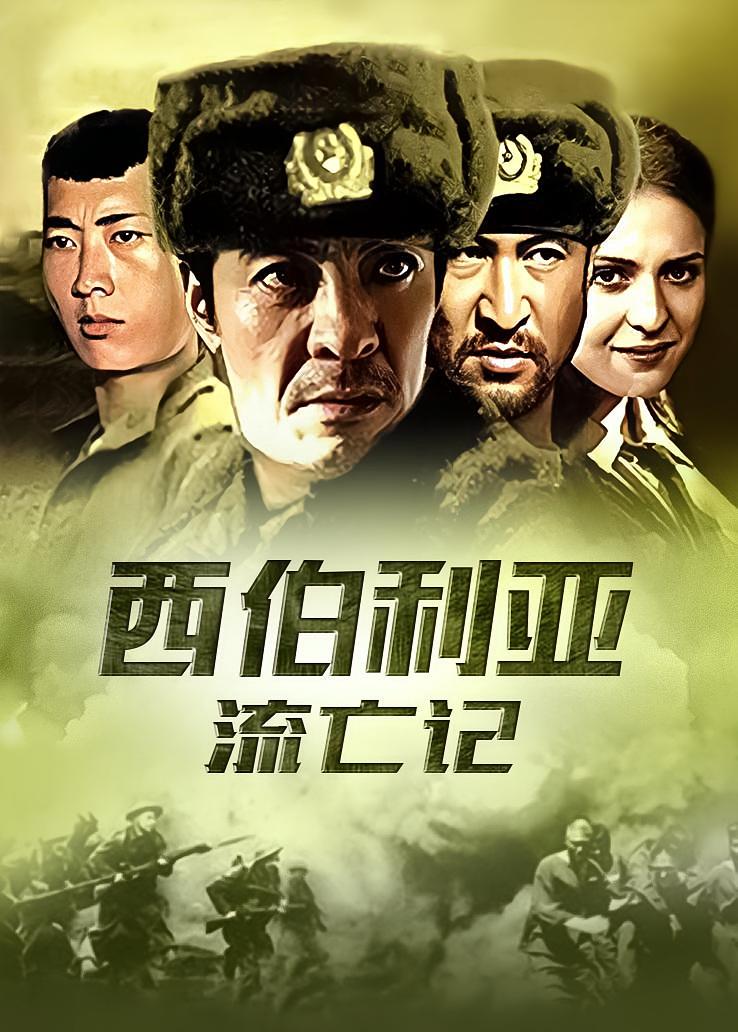 西伯利亚流亡记