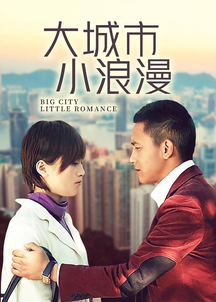 大城市小浪漫