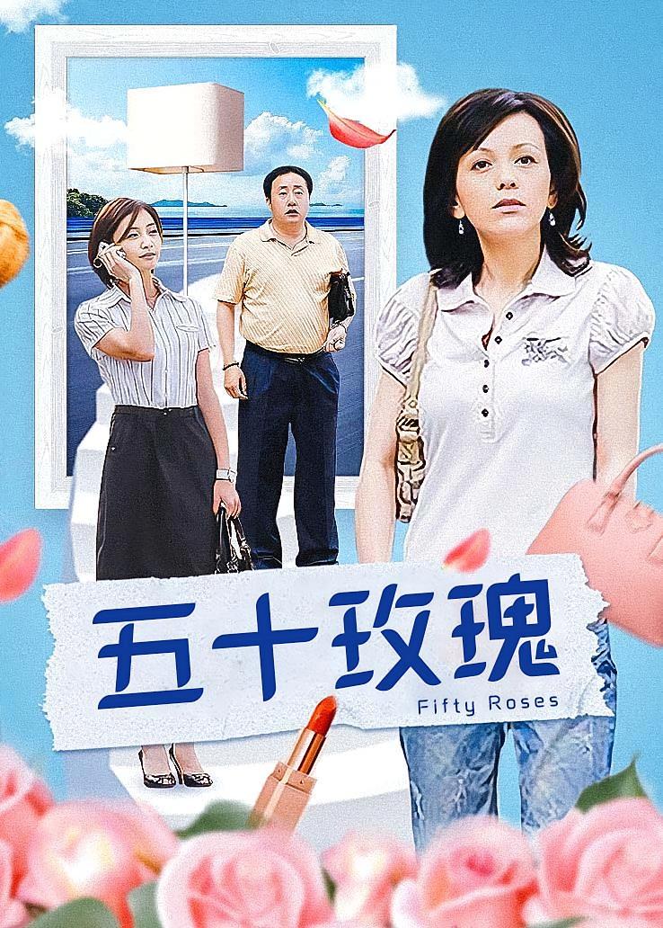 五十玫瑰