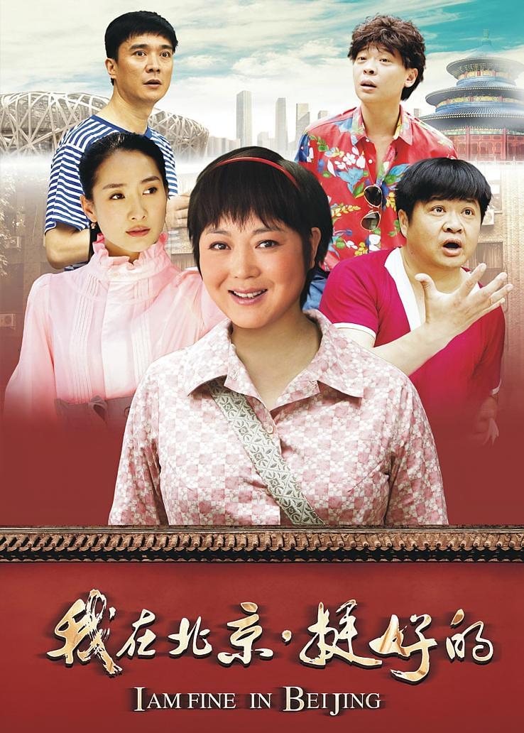 我在北京·挺好的