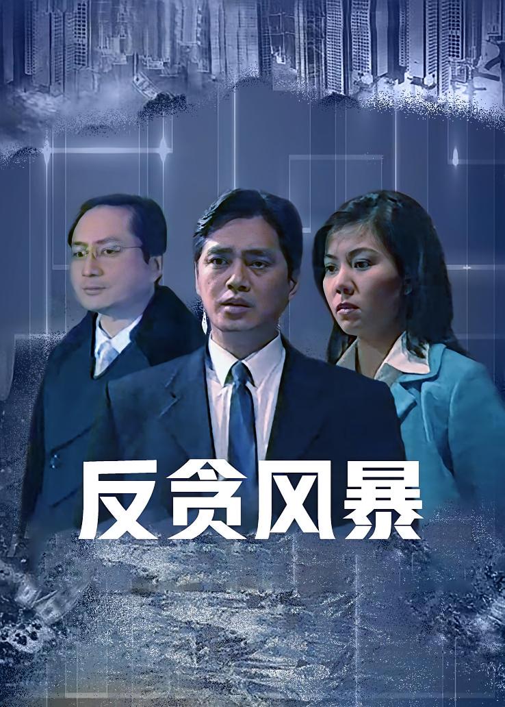 反贪风暴
