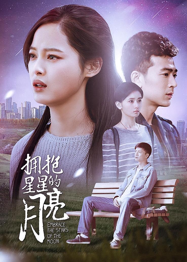 拥抱星星的月亮