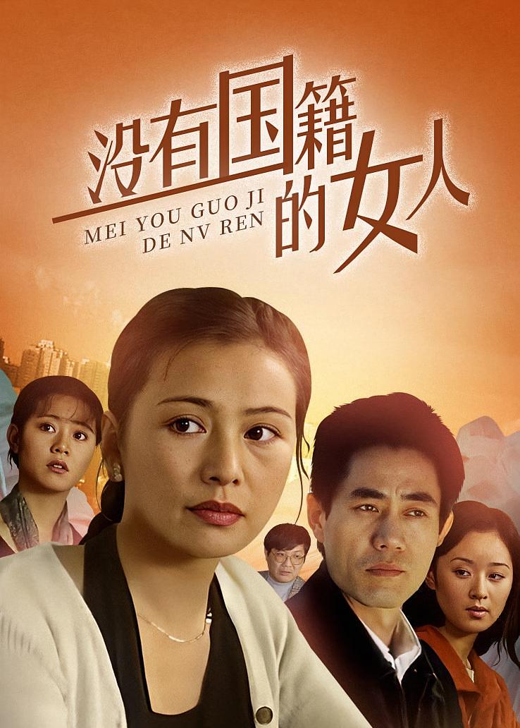 没有国籍的女人