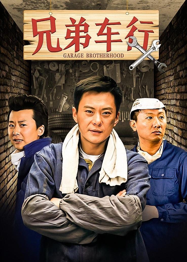 兄弟车行