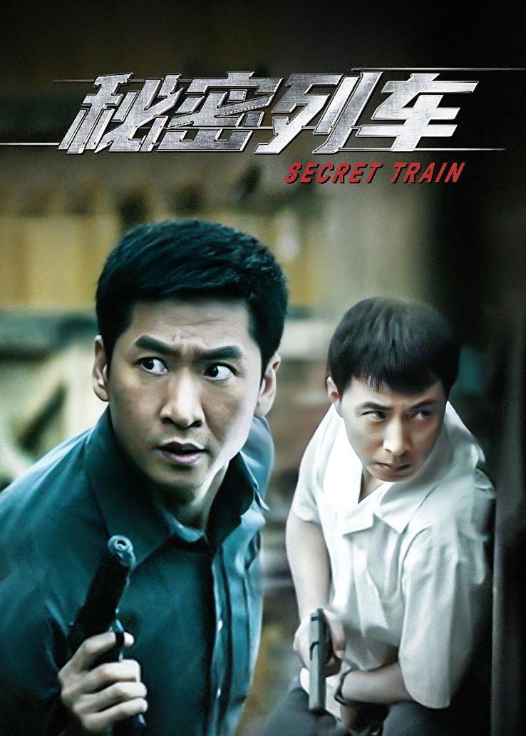 秘密列车