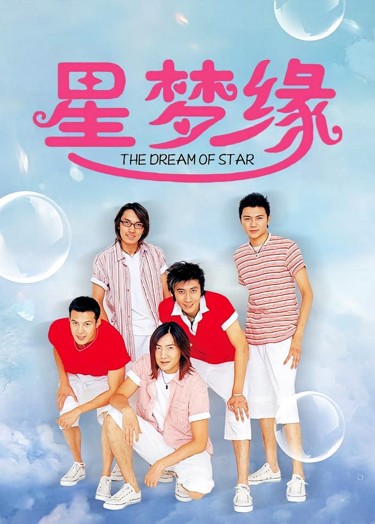 星梦缘