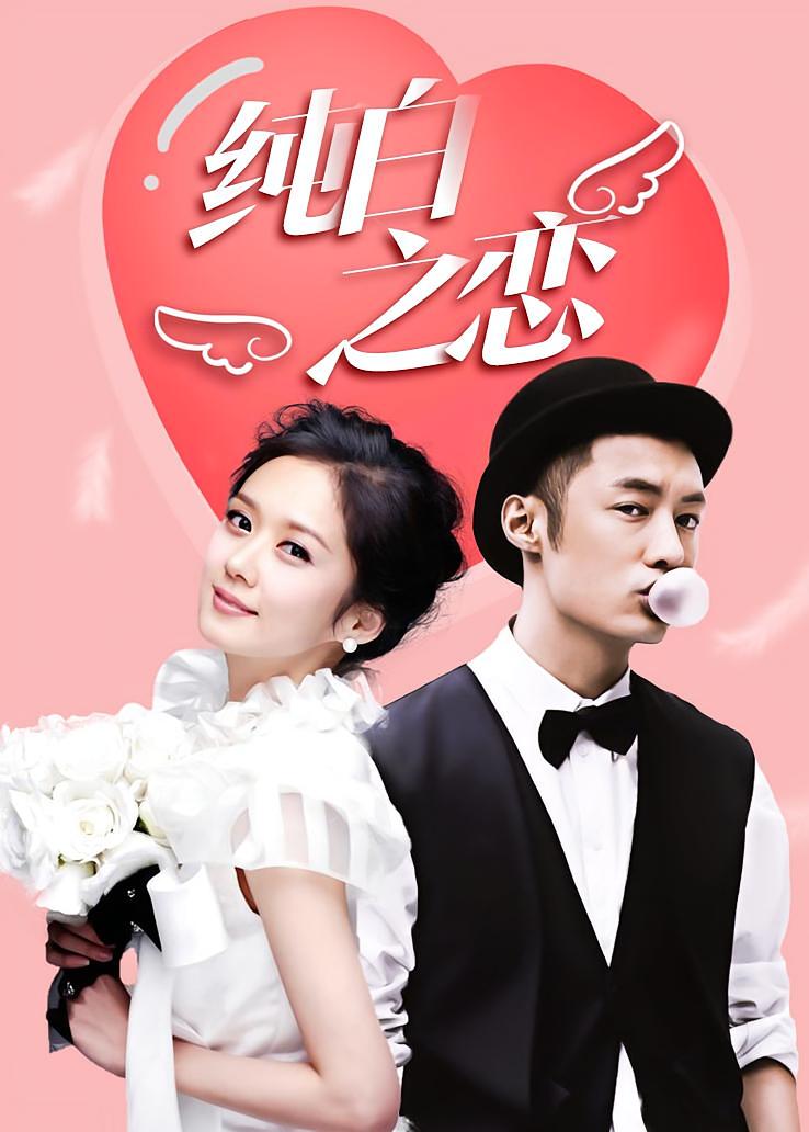 纯白之恋