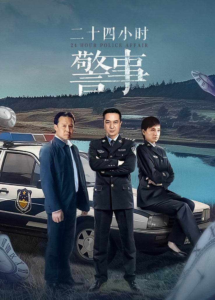 二十四小时警事