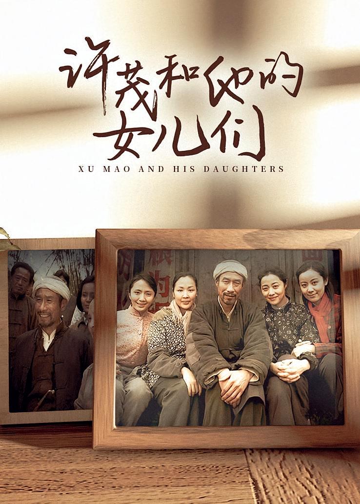 许茂和他的女儿们