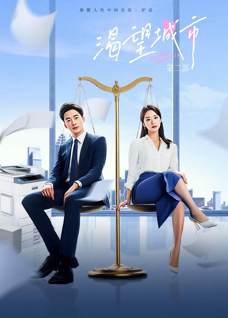 渴望城市第二部