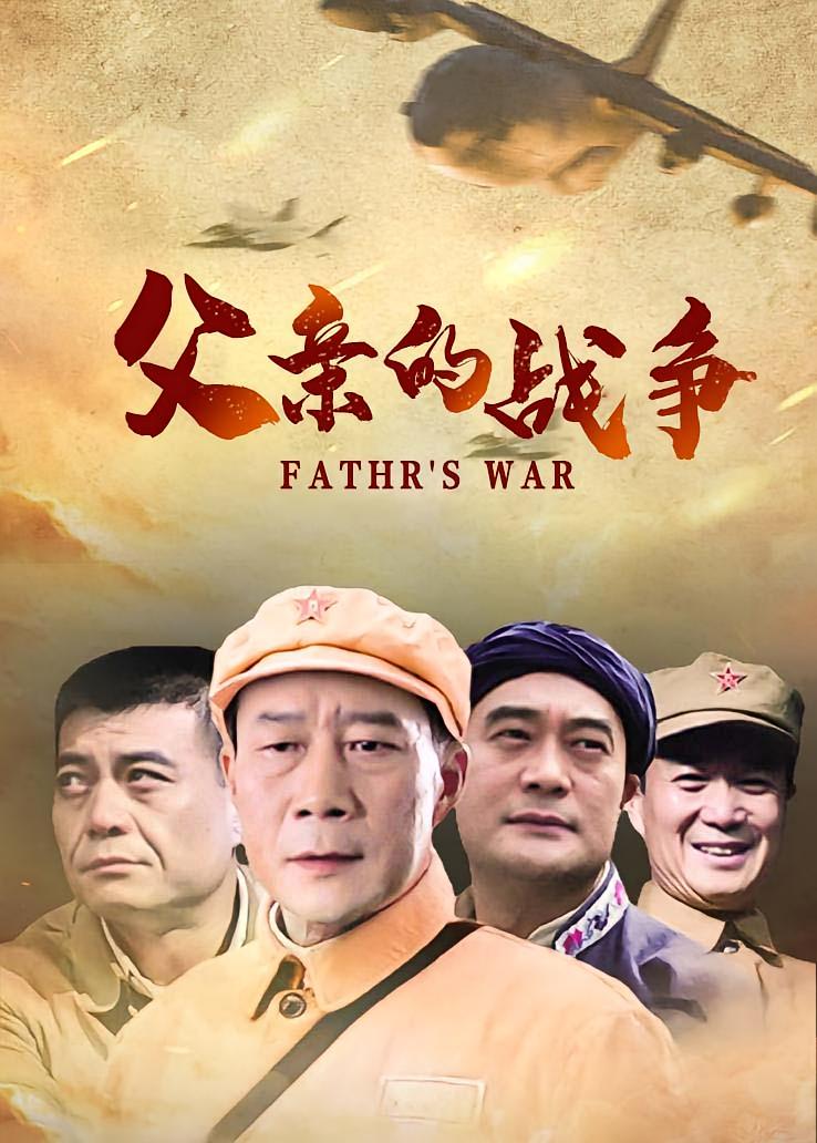 父亲的战争