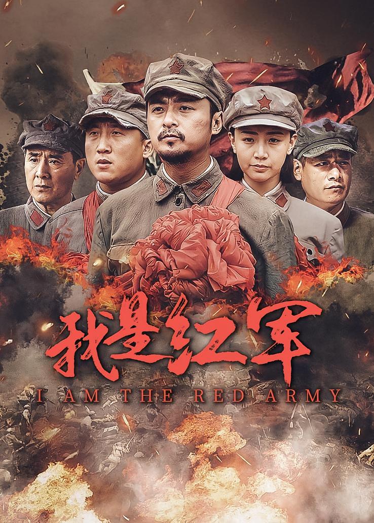 我是红军