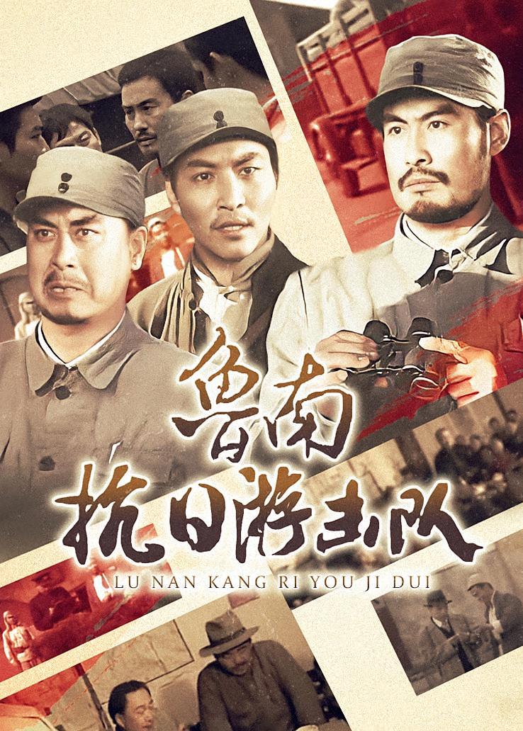 鲁南抗日游击队