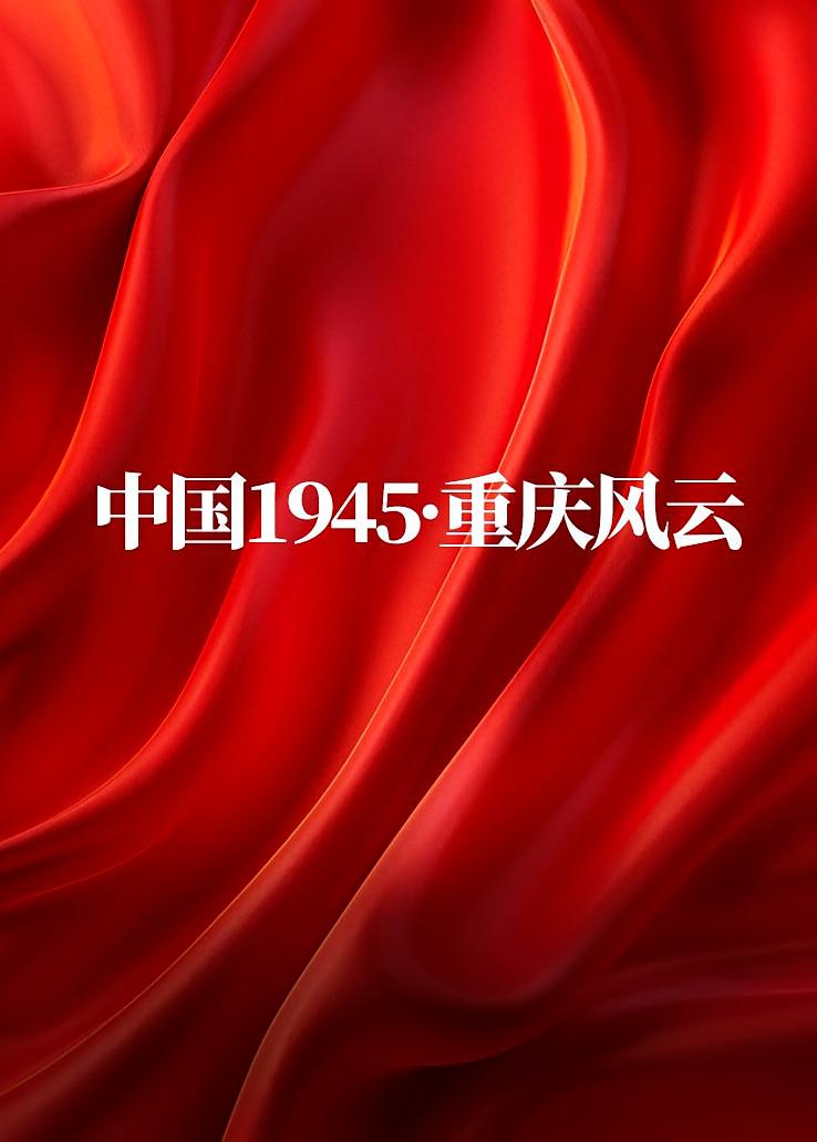 中国1945·重庆风云