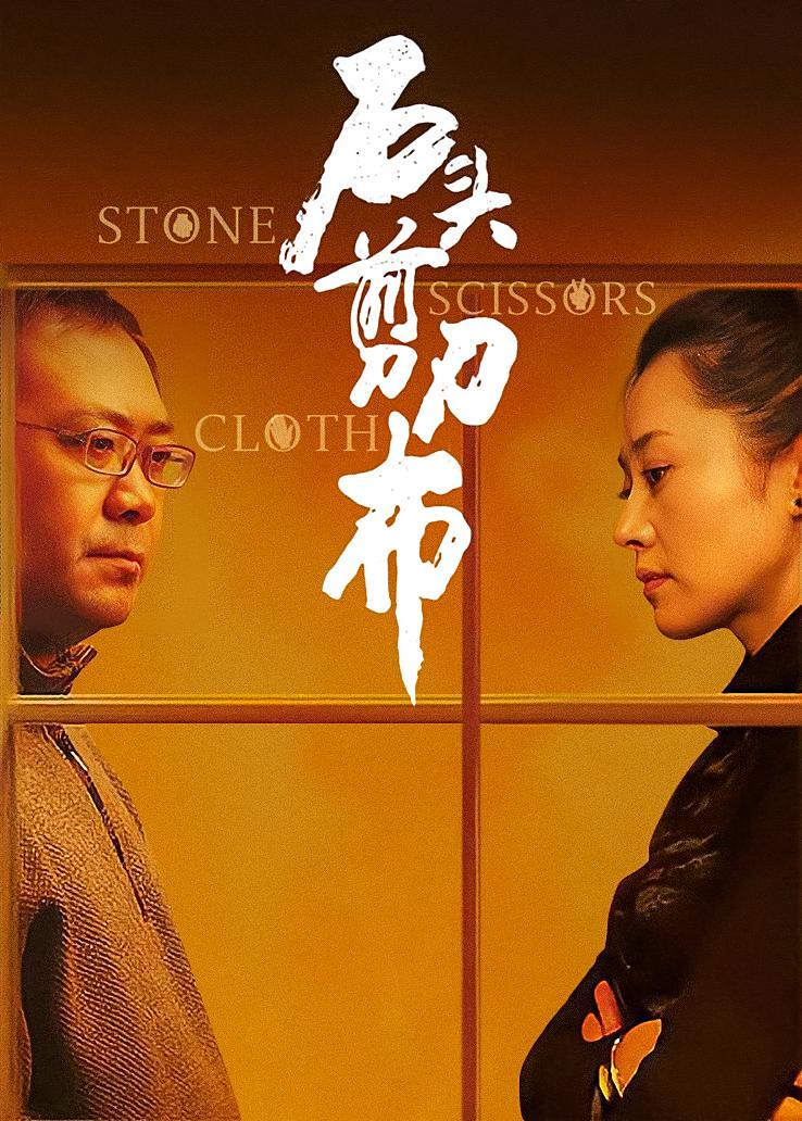 石头、剪刀、布