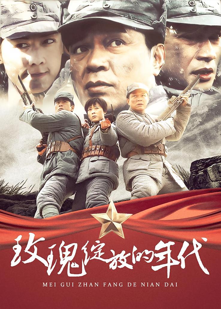 玫瑰绽放的年代