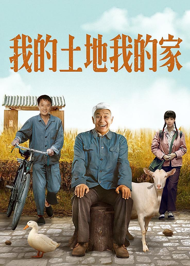 我的土地我的家