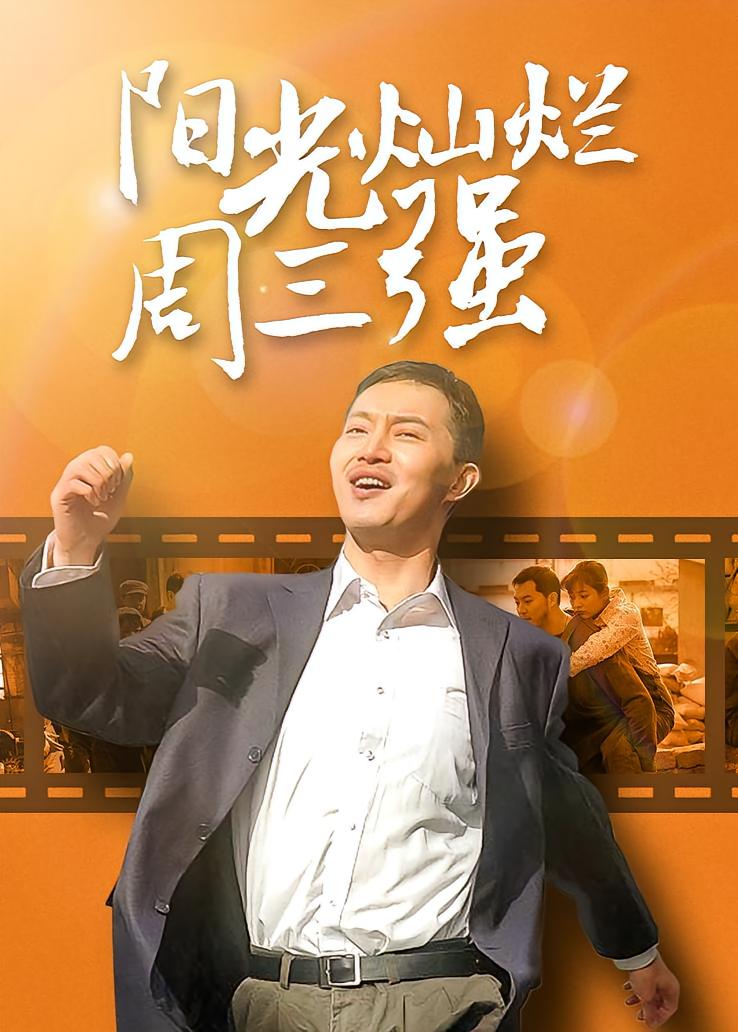 阳光灿烂周三强