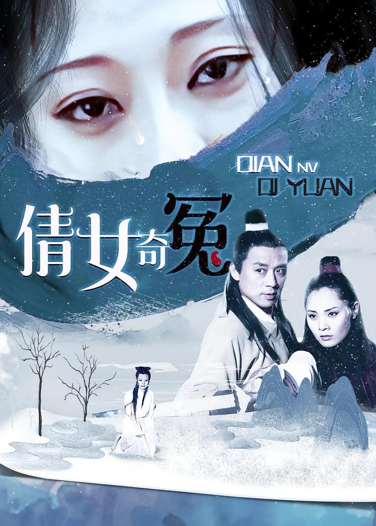 倩女奇冤