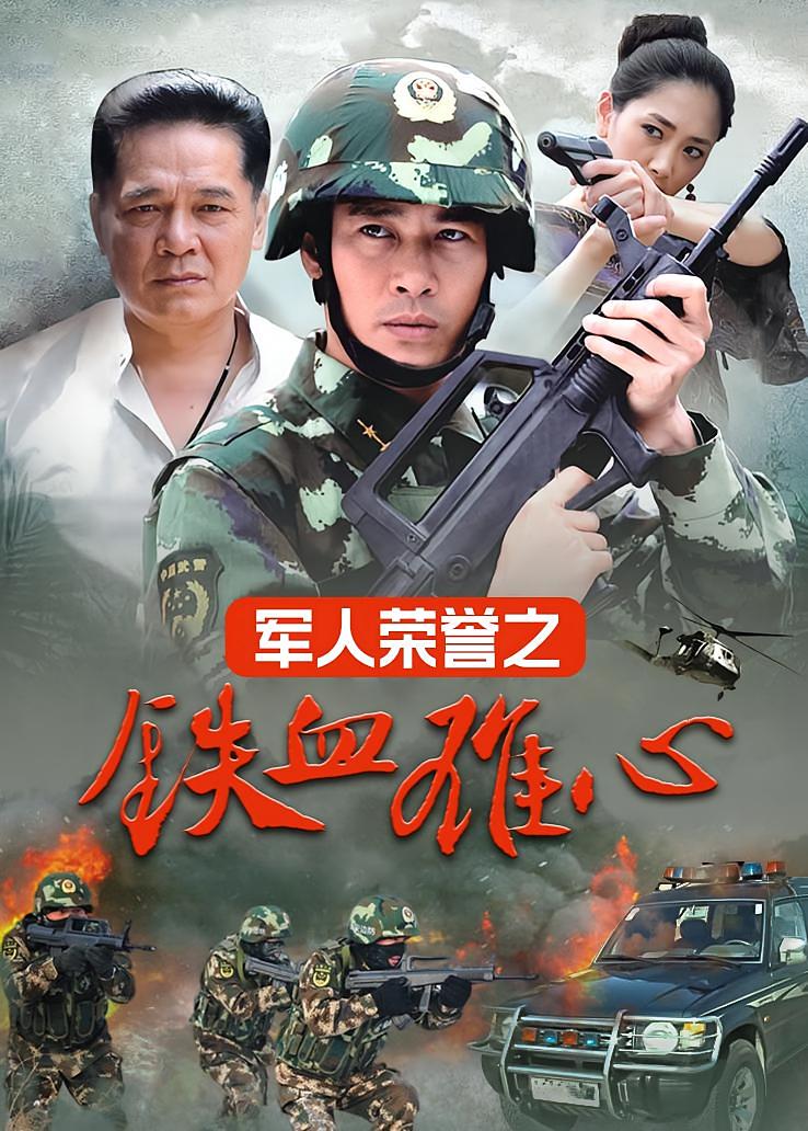 军人荣誉之铁血雄心