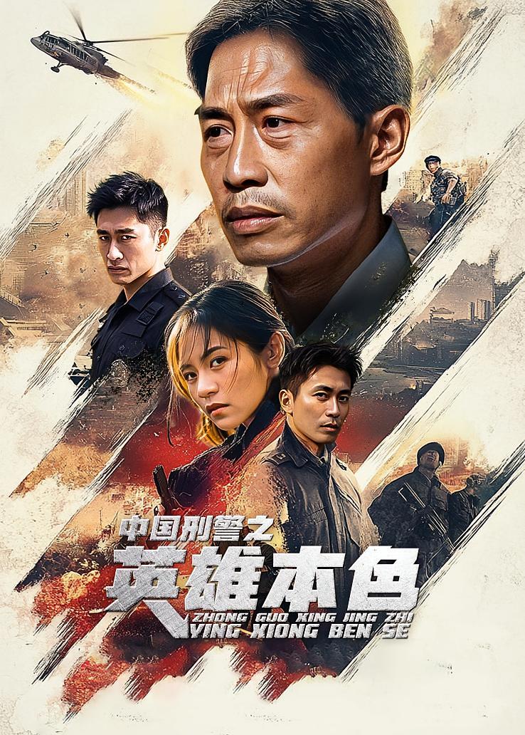 中国刑警之英雄本色