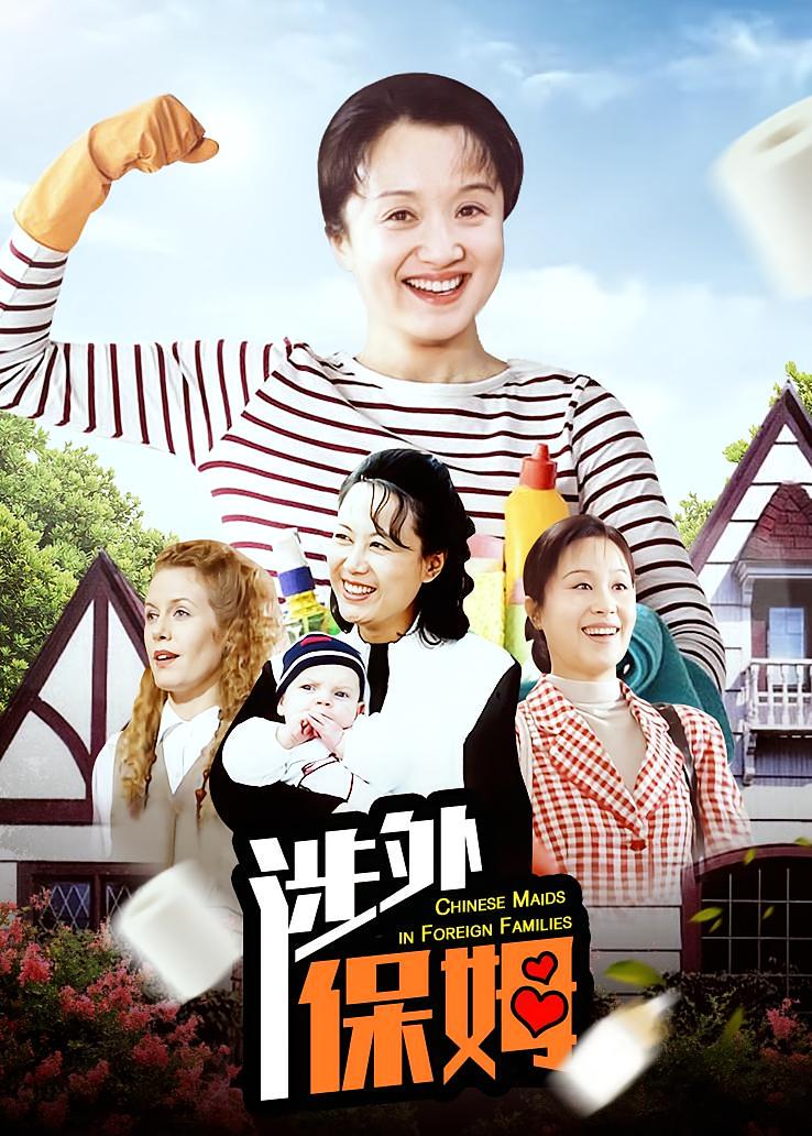 涉外保姆