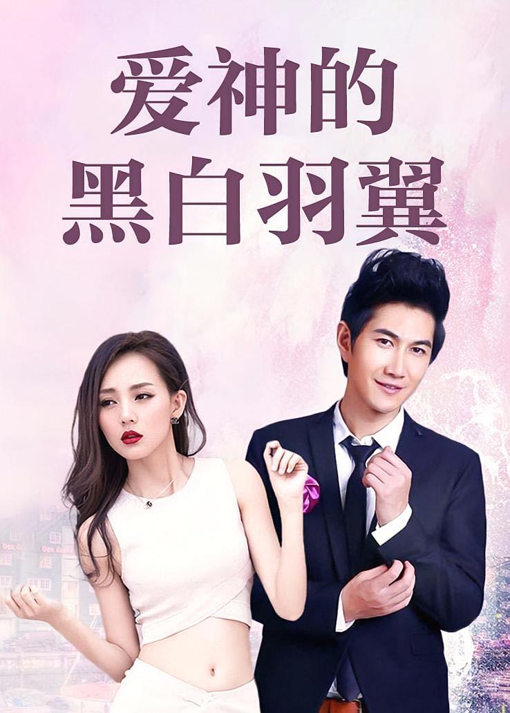 爱神的黑白羽翼
