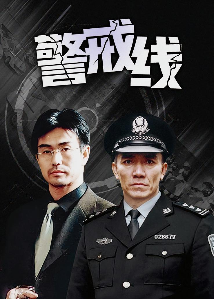 警戒线