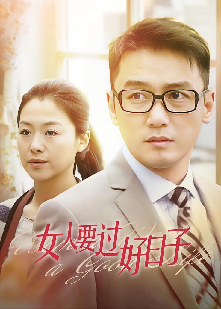 女人要过好日子