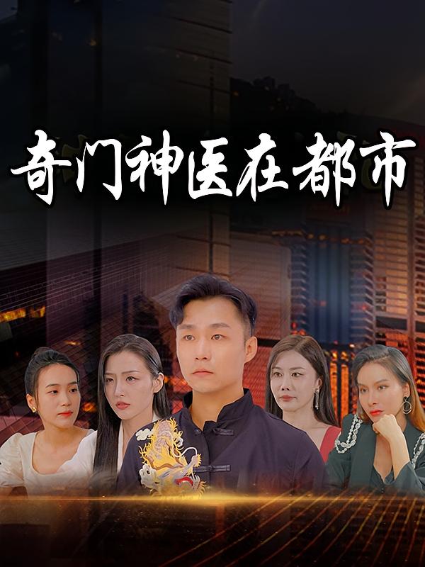 奇门神医在都市