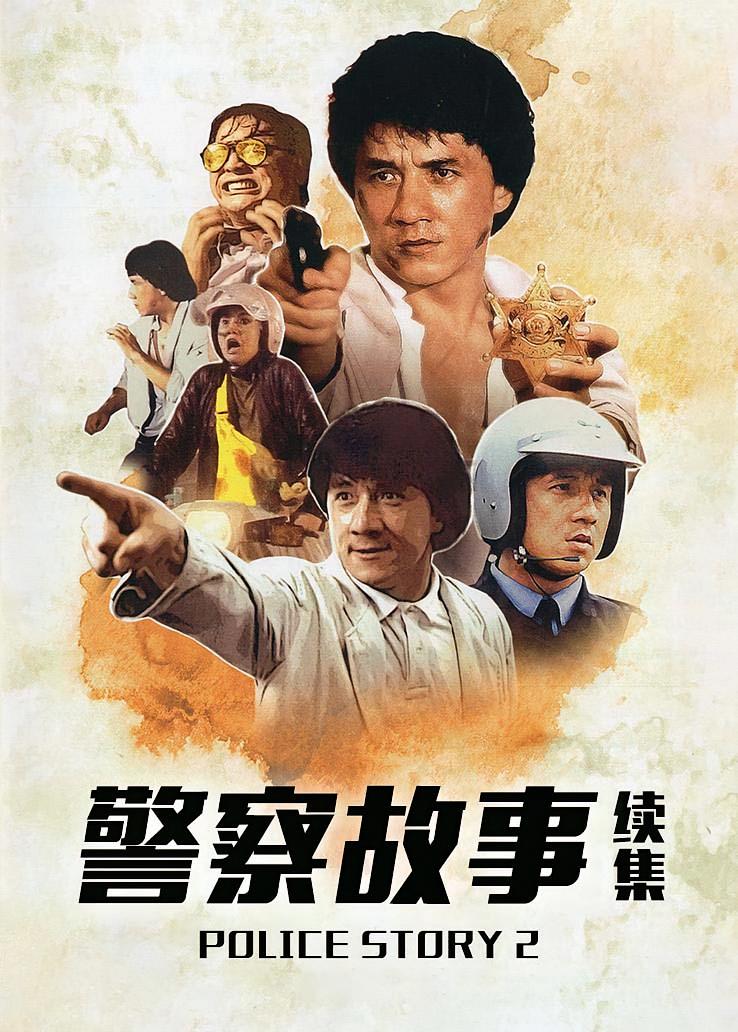 警察故事续集