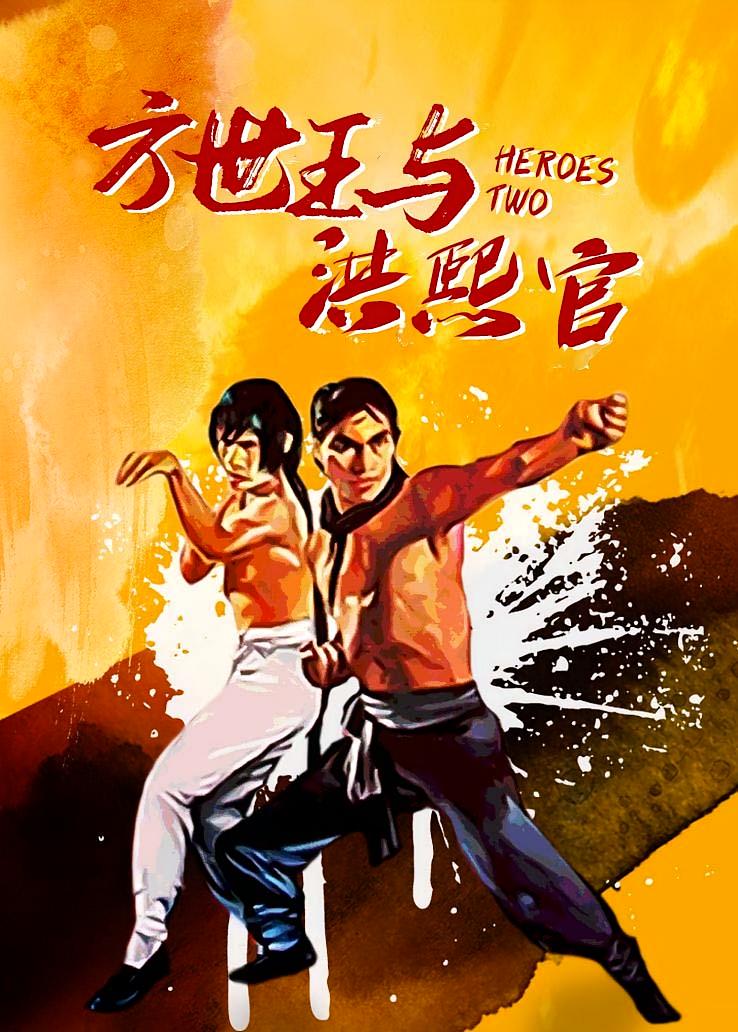 方世玉与洪熙官