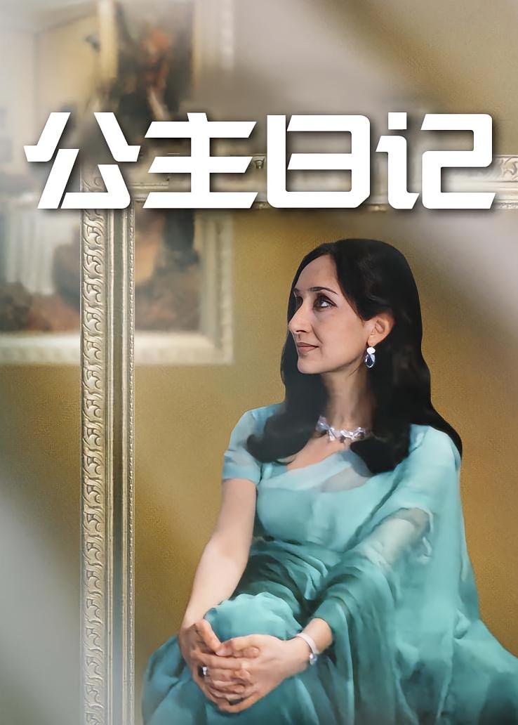 公主日记