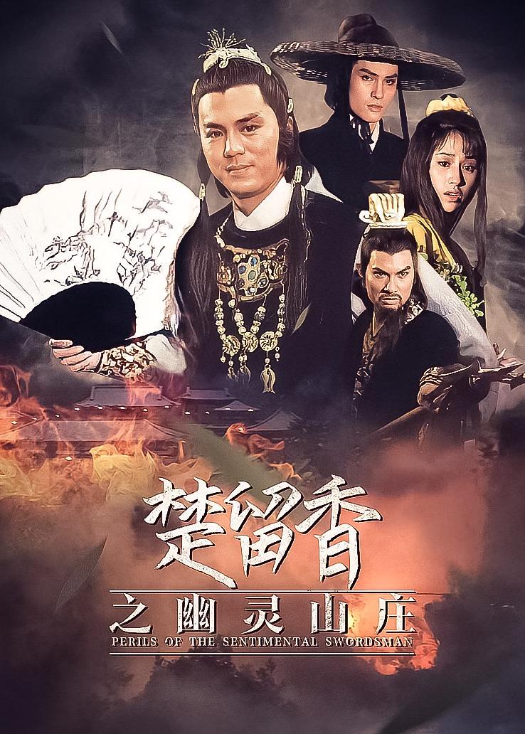 楚留香之幽灵山庄