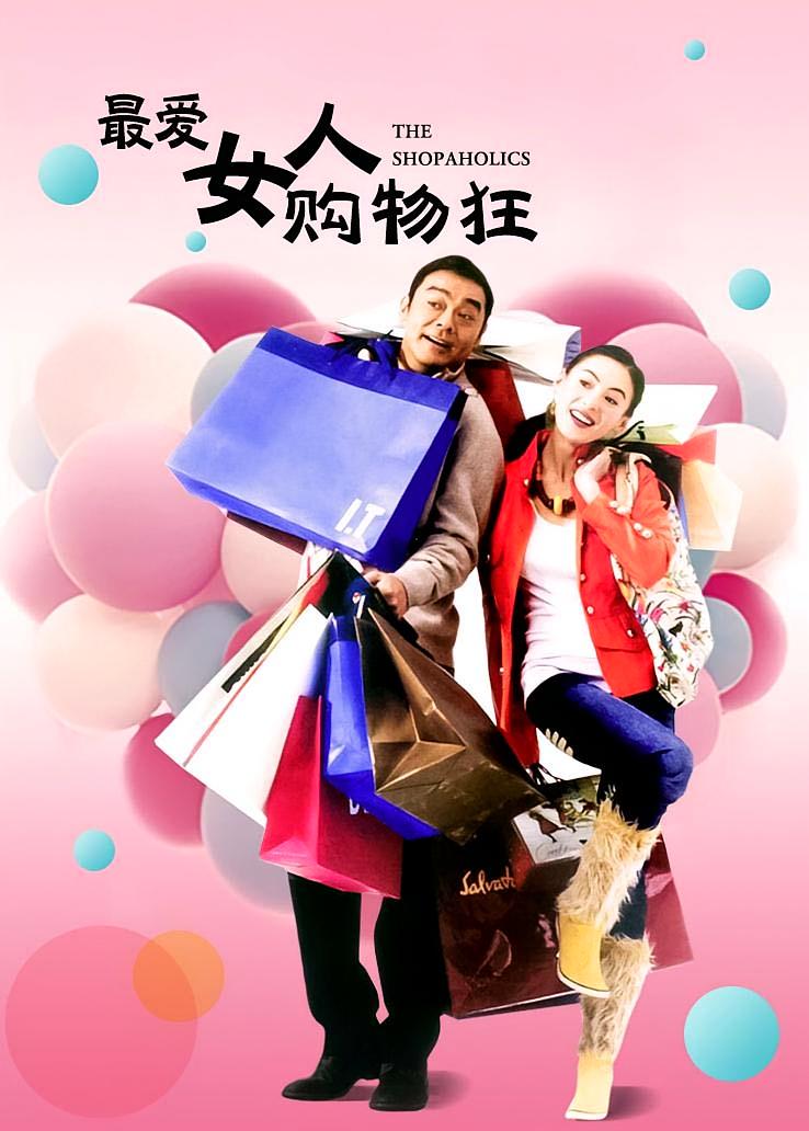 最爱女人购物狂