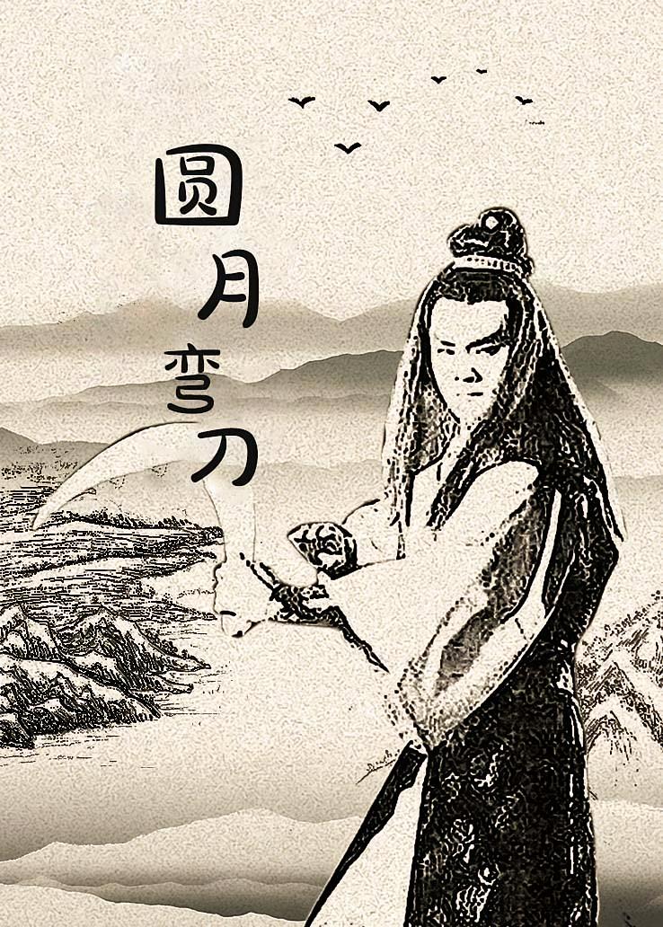 圆月弯刀