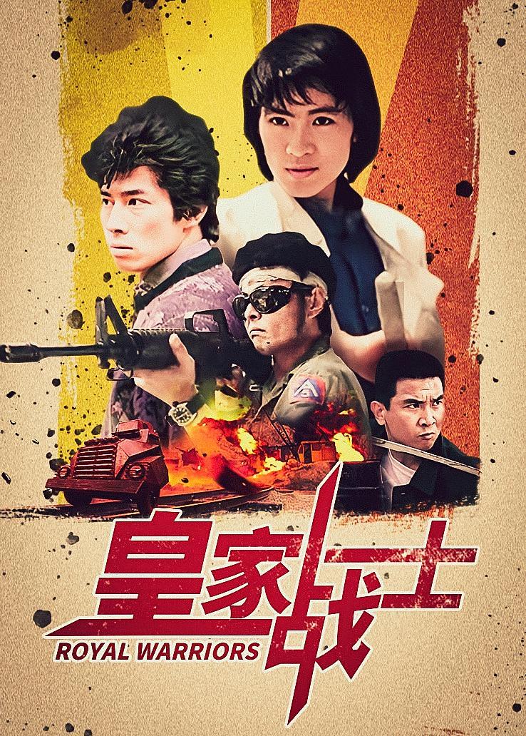 皇家师姐2：皇家战士