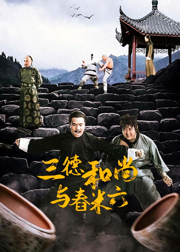 三德和尚与舂米六