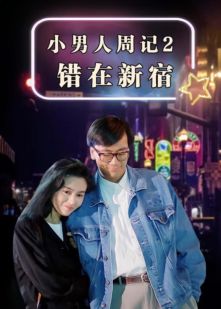 小男人周记2：错在新宿
