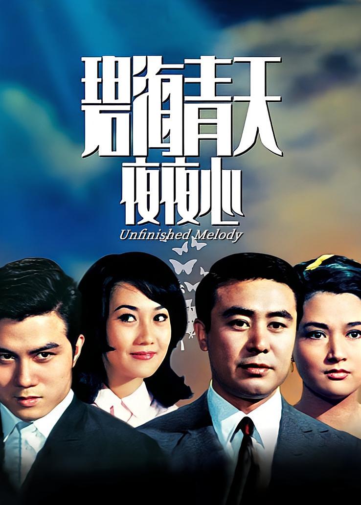 碧海青天夜夜心