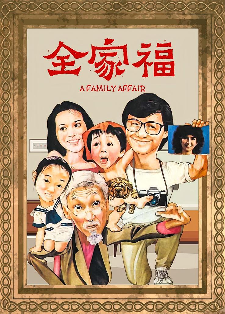 全家福
